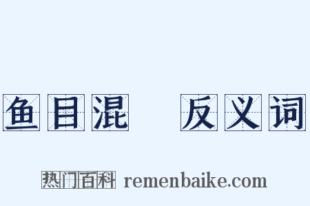 鱼目混珎反义词是什么意思的图片